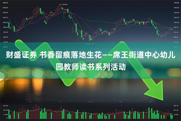 财盛证券 书香留痕落地生花——席王街道中心幼儿园教师读书系列活动